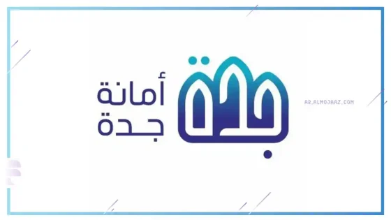 أمانة جدة