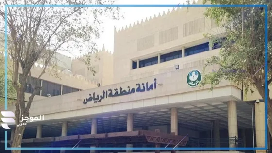 أمانة منطقة الرياض