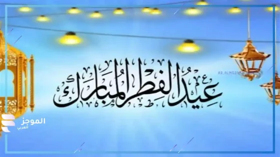 إجازة العيد