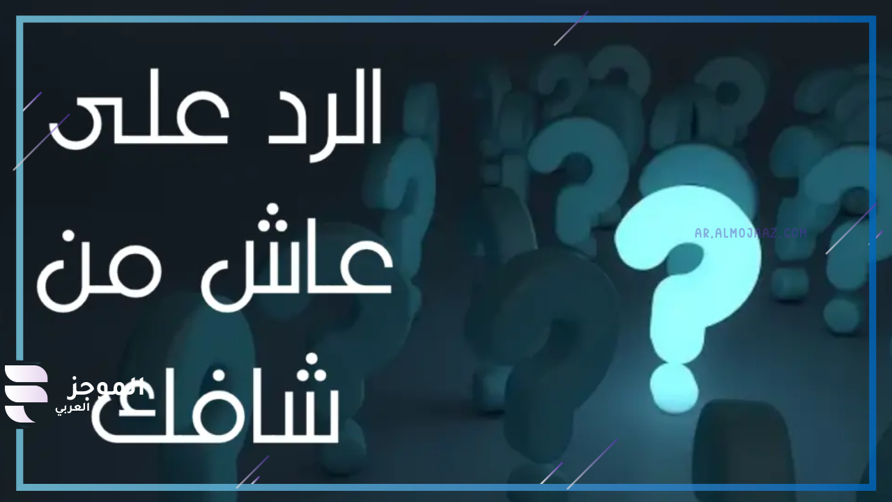 وش الرد على عاش من شافك 