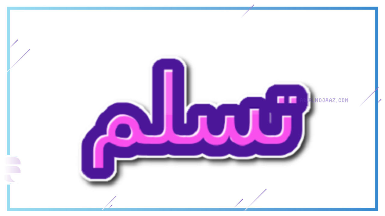 ما هو الرد المناسب على كلمة تسلم؟