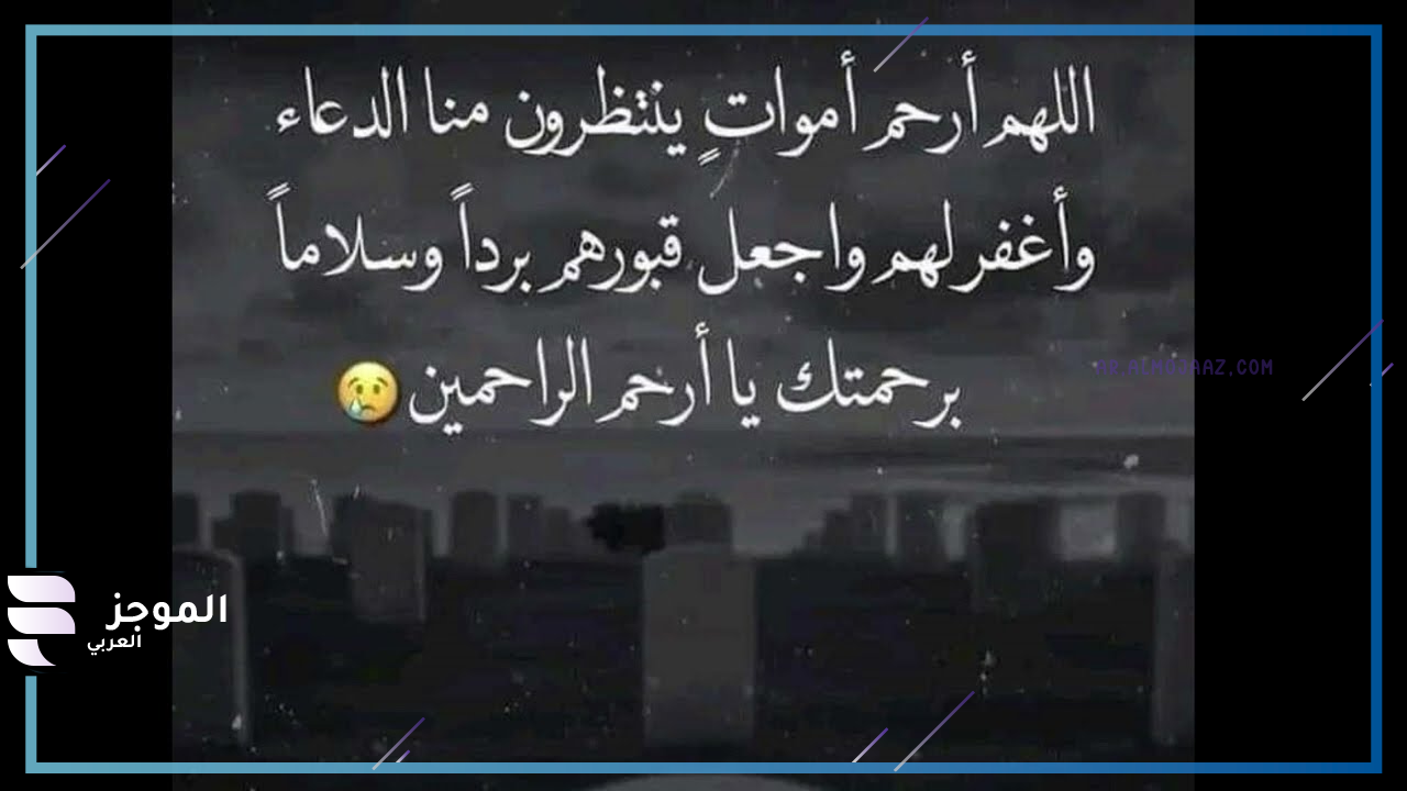 دعاء للميت قصير للواتس تويتر