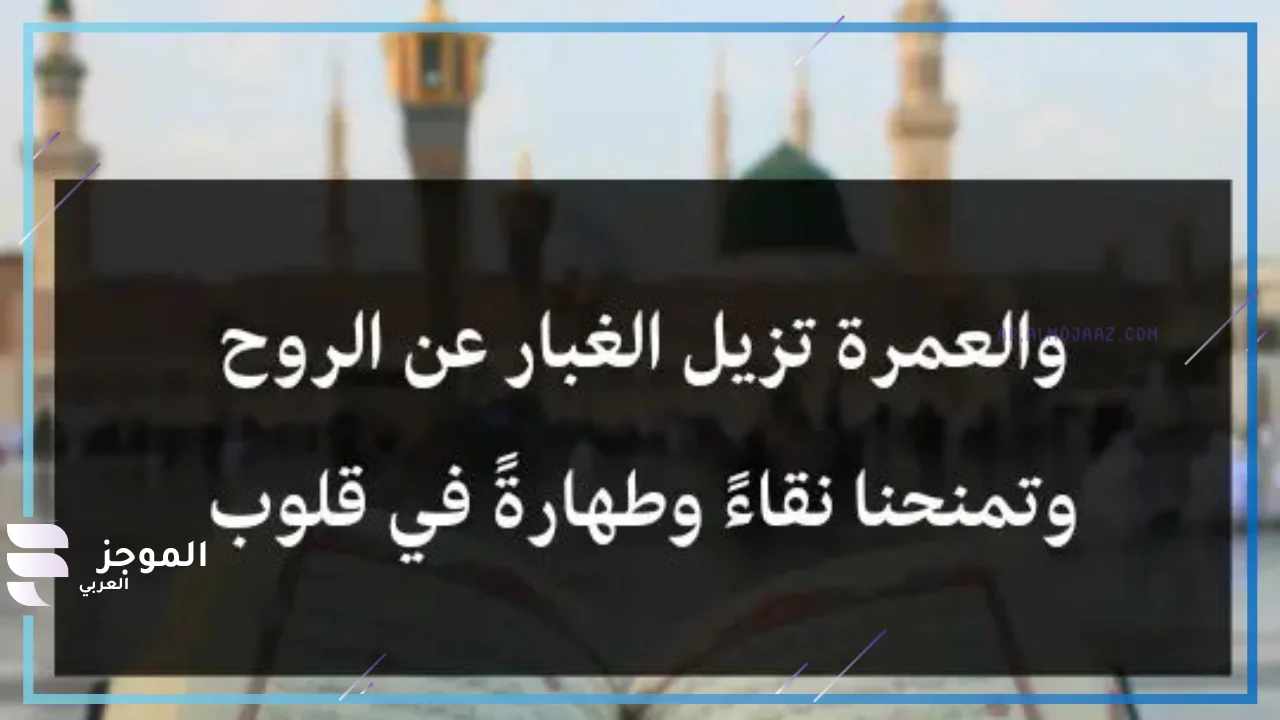 ماذا أقول لشخص رايح العمرة