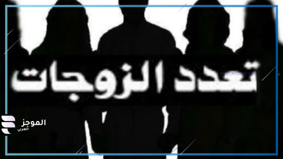 اجمل ما قيل في تعدد الزوجات قصير فيس بوك
