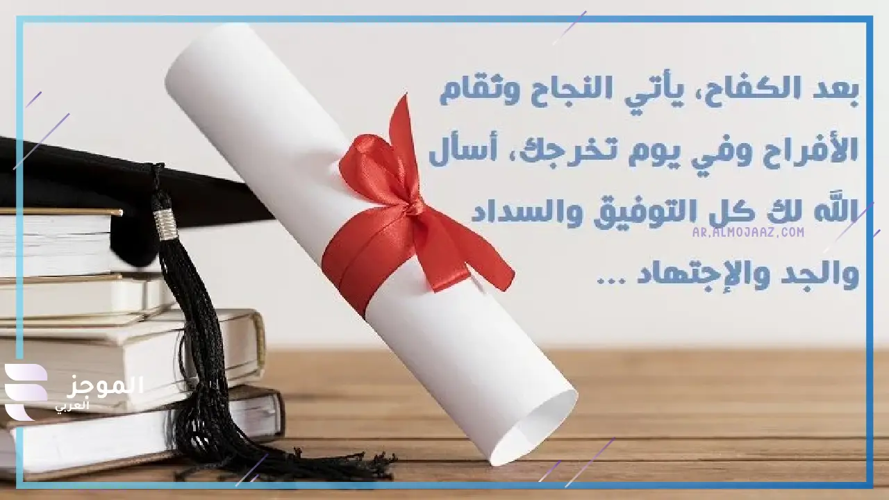 أجمل عبارات التهنئة بالنجاح والتخرج