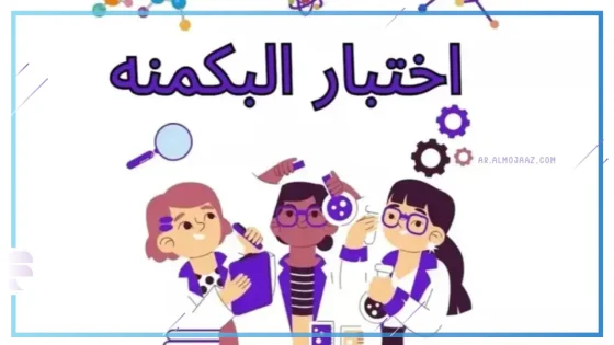 بعد أن تصدر الترند.. إليكم رابط اختبار البكمنه للبنات 2025