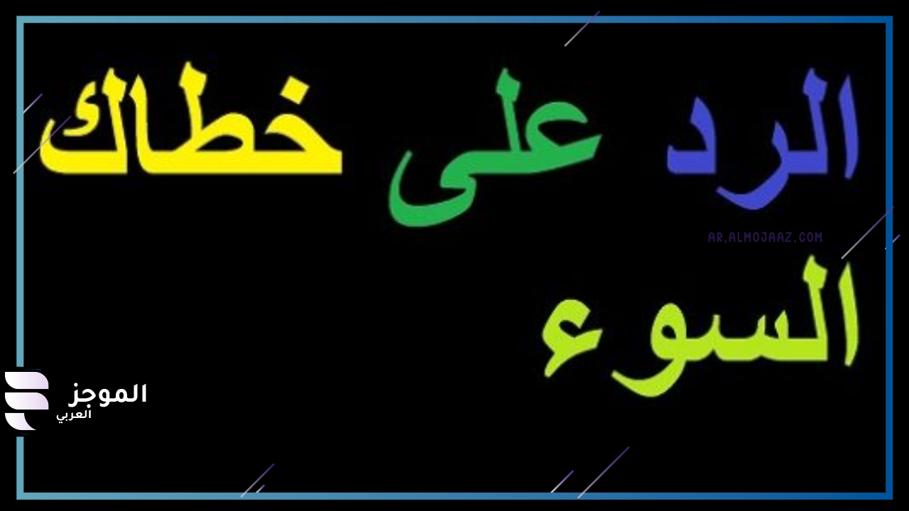 وش الرد على كلمة خطاك السوء