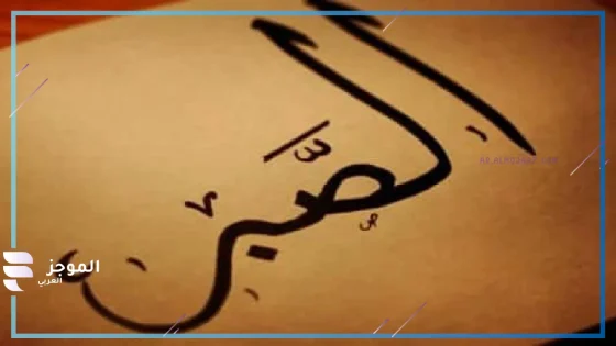 اذاعة مدرسية عن الصبر والاحتساب جاهزة للنسخ  
