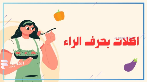 اسم اكله بحرف ر، اسماء اكلات تبدأ بحرف الراء