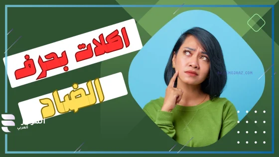 اسم اكله بحرف ض ضاد معروفة، أكلات مشهورة بحرف ض