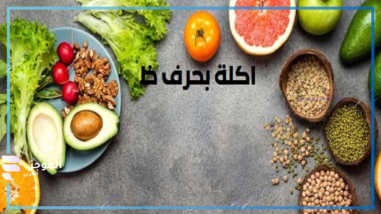  اسم اكله بحرف ض ضاد مشهورة