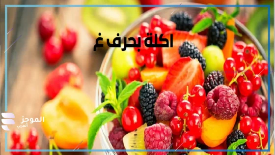 اسم اكله بحرف غ عربية معروفة، أسماء أكلات تبدأ بحرف غ