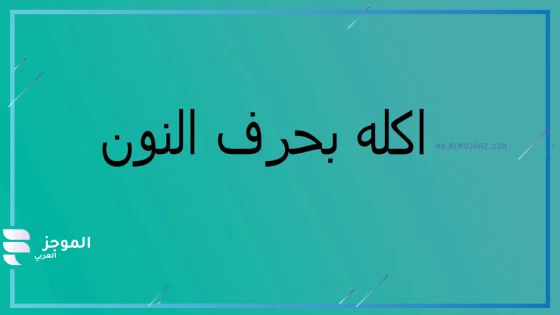 اسم اكله بحرف ن غريبة، أسماء أكلات بحرف ن
