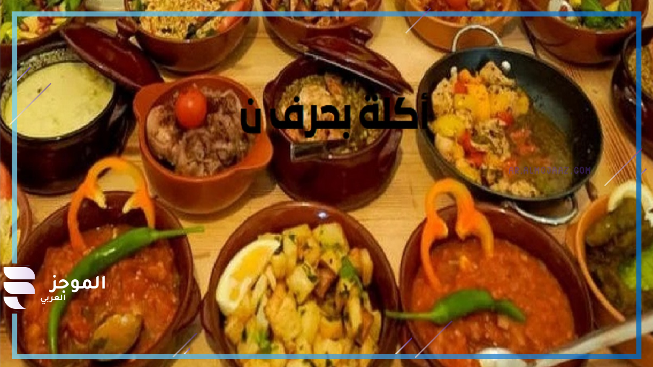 اسم اكله بحرف ن شرقية