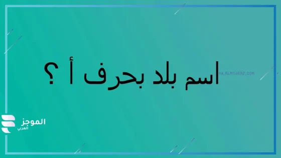 اسم بلاد بحرف أ، أسماء بلدان تبدأ بحرف أ