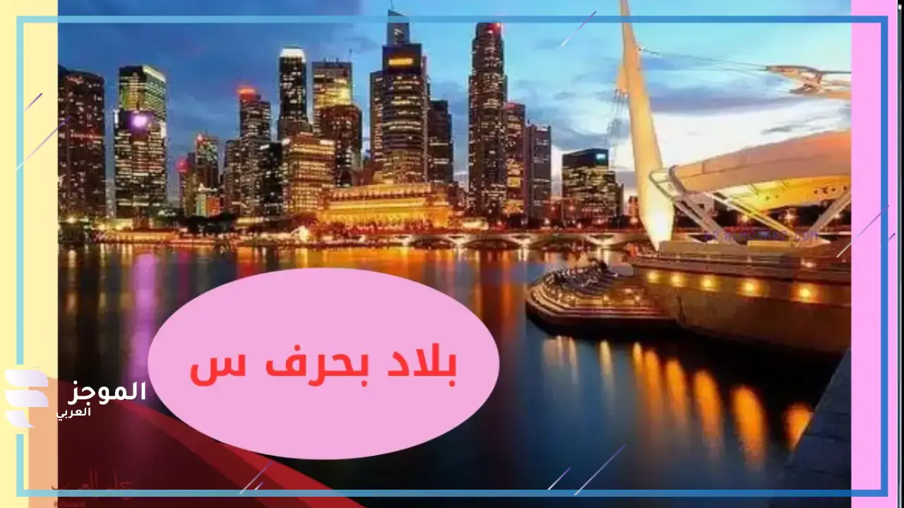 بلاد بحرف س من أربع حروف