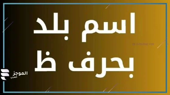 اسم بلاد بحرف ظ، وأسماء بلاد تبدأ بحرف ظ