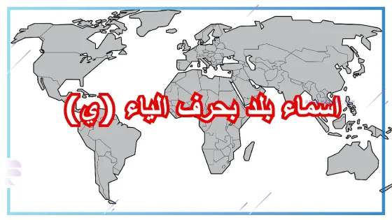 اسم بلاد بحرف ي، مدن وبلاد تبدأ بحرف ياء