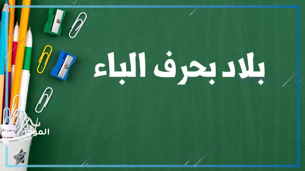 أسماء بلدان أوروبية تبدأ بحرف الباء