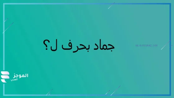 اسم جماد بحرف اللام مشهور جدًا، جمادات تبدأ بحرف ل