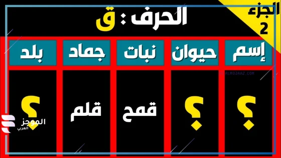اسم جماد بحرف ق، اسم جماد يبدأ بحرف القاف
