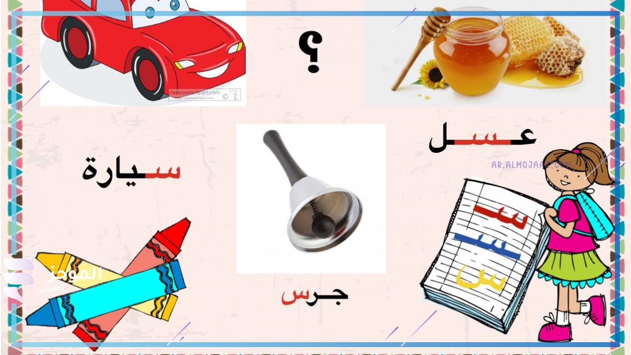 جماد بحرف السين من أربعة حروف