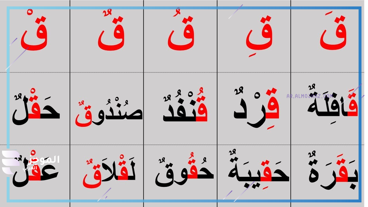أشياء بحرف القاف