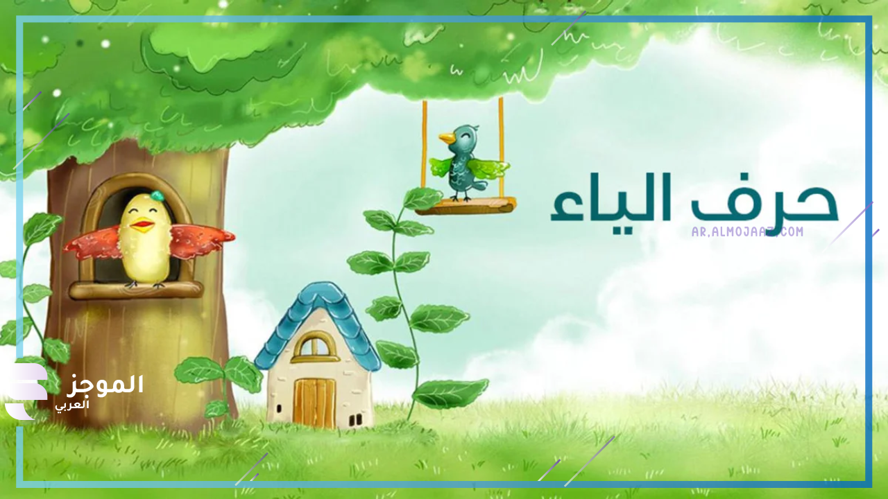 اسماء جماد يبدأ بحرف الياء من أربعة حروف