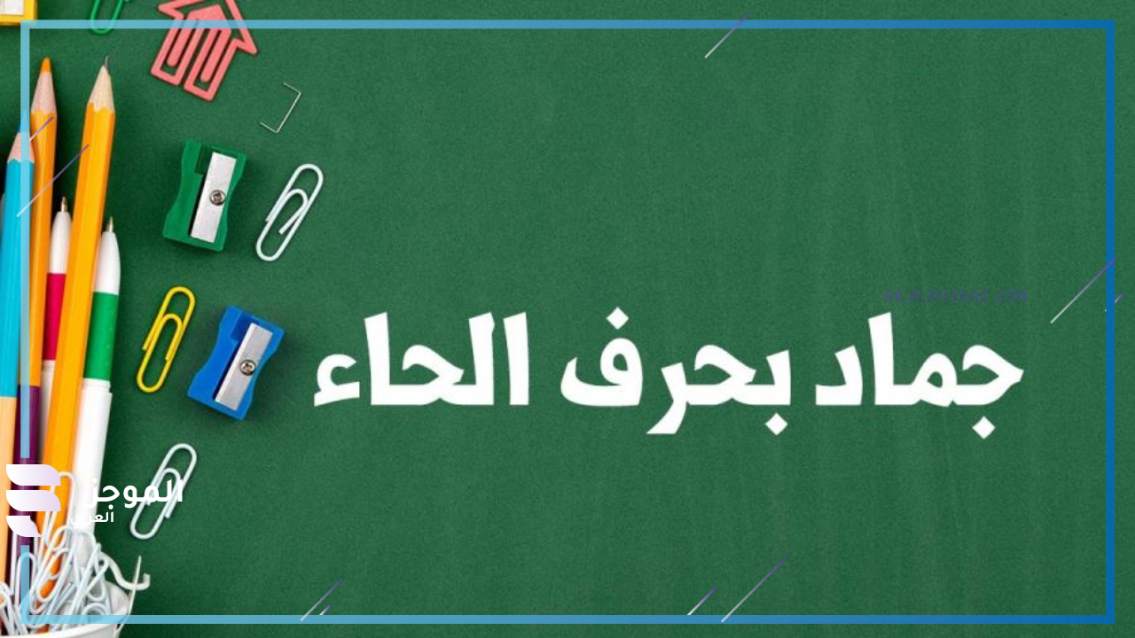 جماد بحرف الحاء من أربعة حروف