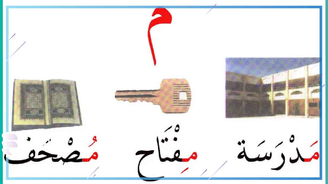 أسماء جماد بحرف الميم من خمسة حروف