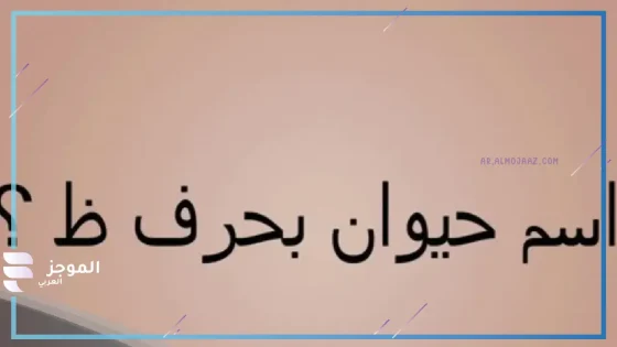 اسم حيوان بحرف ظ، أسماء حيوانات تبدأ بحرف ظاء