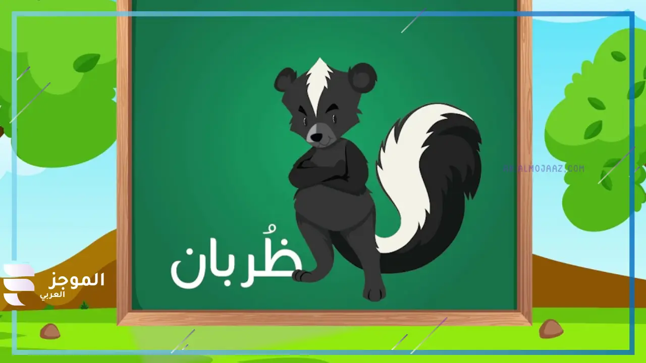 اسم حيوان بحرف ظ
