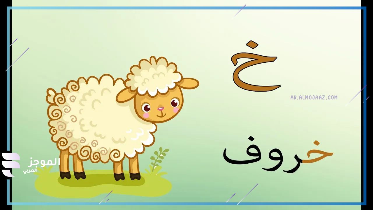 حيوان بري بحرف خ