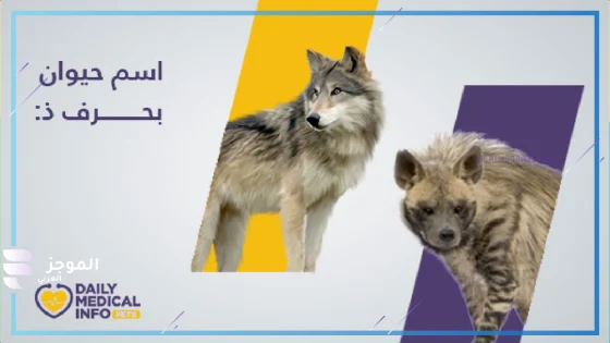 حيوان بحرف ذ، اسم حيوان يبدأ بحرف ذ