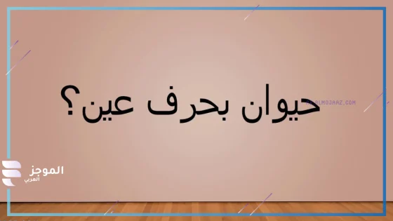 حيوان بحرف ع، اسم حيوان يبدأ بحرف ع