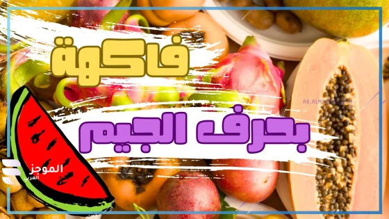 فاكهه بحرف ص، اسم فاكهة تبدأ بحرف الصاد