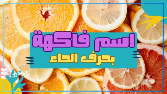 فاكهه بحرف الحاء، اسم فاكهة تبدأ بحرف حاء