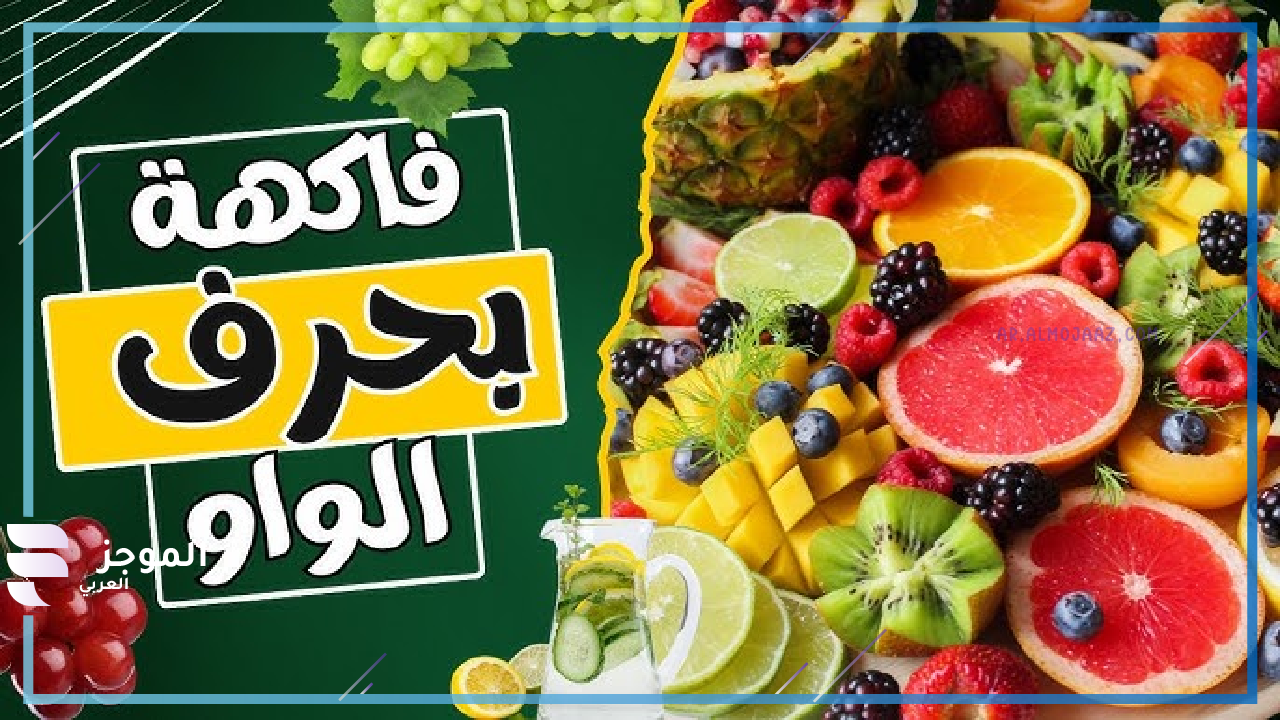 اسم فاكهة تبدأ بحرف واو غير شائعة