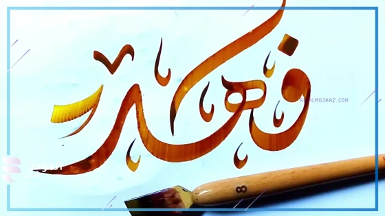 ما هو معنى اسم فهد في المنام وتفسيره لابن سيرين