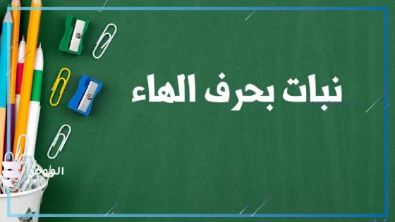 نبات بحرف الهاء، اسم نبات يبدأ بحرف هاء