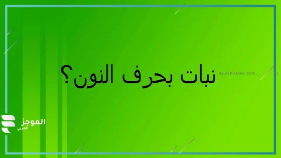 اسم نبات بحرف ن، نباتات تبدأ بحرف ن