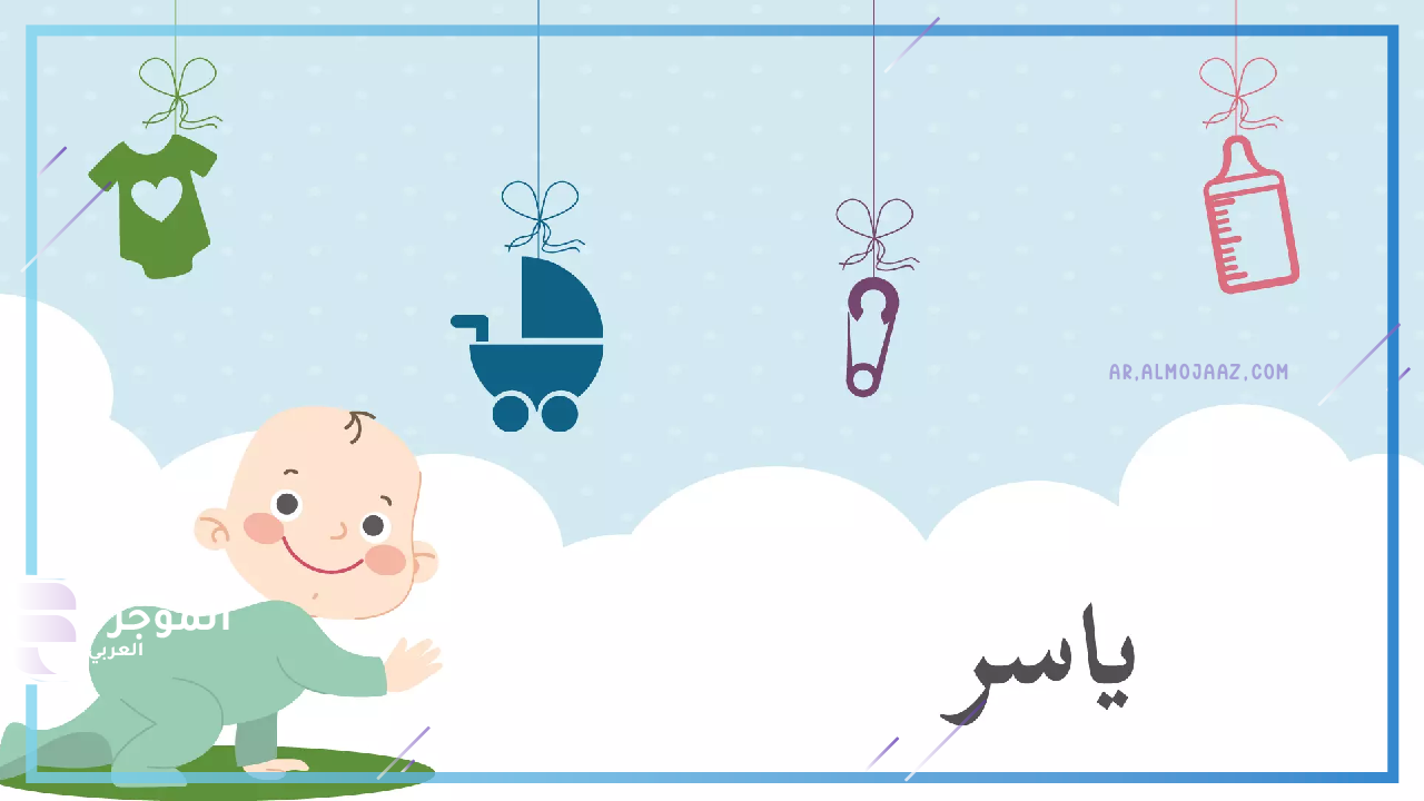 معنى اسم ياسر في المنام للعزباء