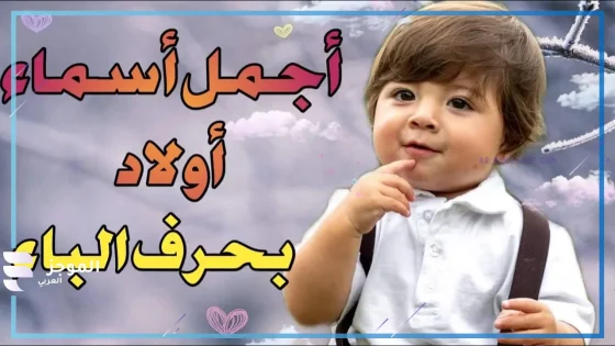 اسماء اولاد بحرف الباء جميلة ومختلفة بمعانيها 2025 