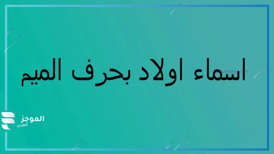اسماء اولاد بحرف الميم جديدة ونادرة 2025