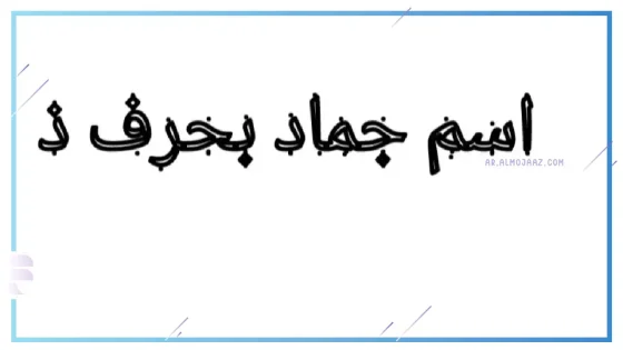 أسماء جماد بحرف الذال مشهور، جماد يبدأ بحرف ذال
