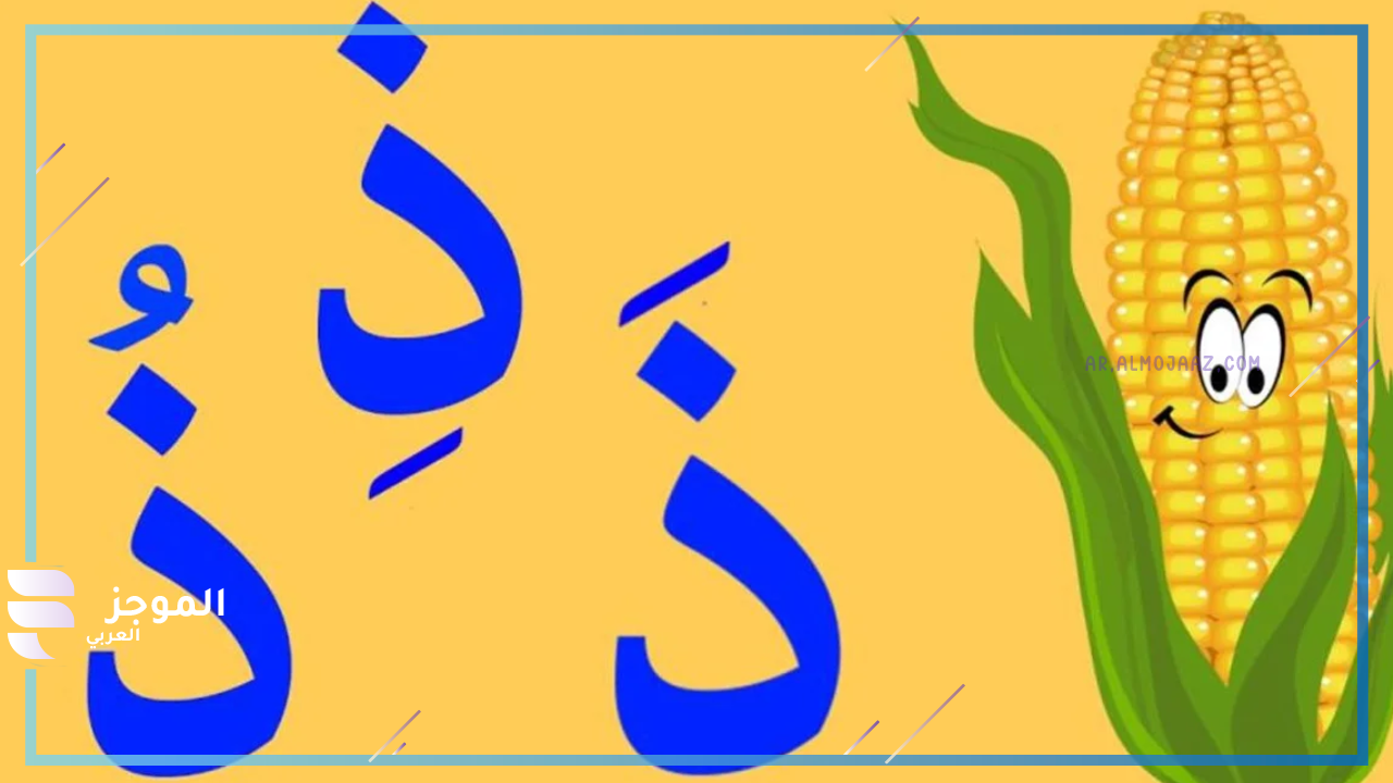 اسم نبات بحرف الذال ذ