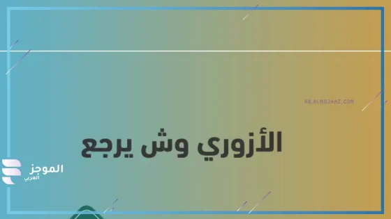 الازوري وش يرجع الأصل، أصل عائلة الأزوري من وين
