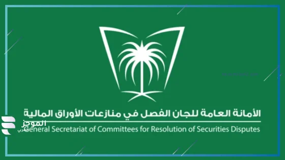 الأمانة العامة للجان الفصل في منازعات الأوراق المالية