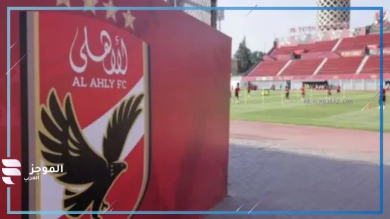 الأهلى