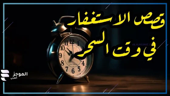 تجربتي مع الاستغفار وقت السحر، أفضل صيغ الاستغفار وقت السحر